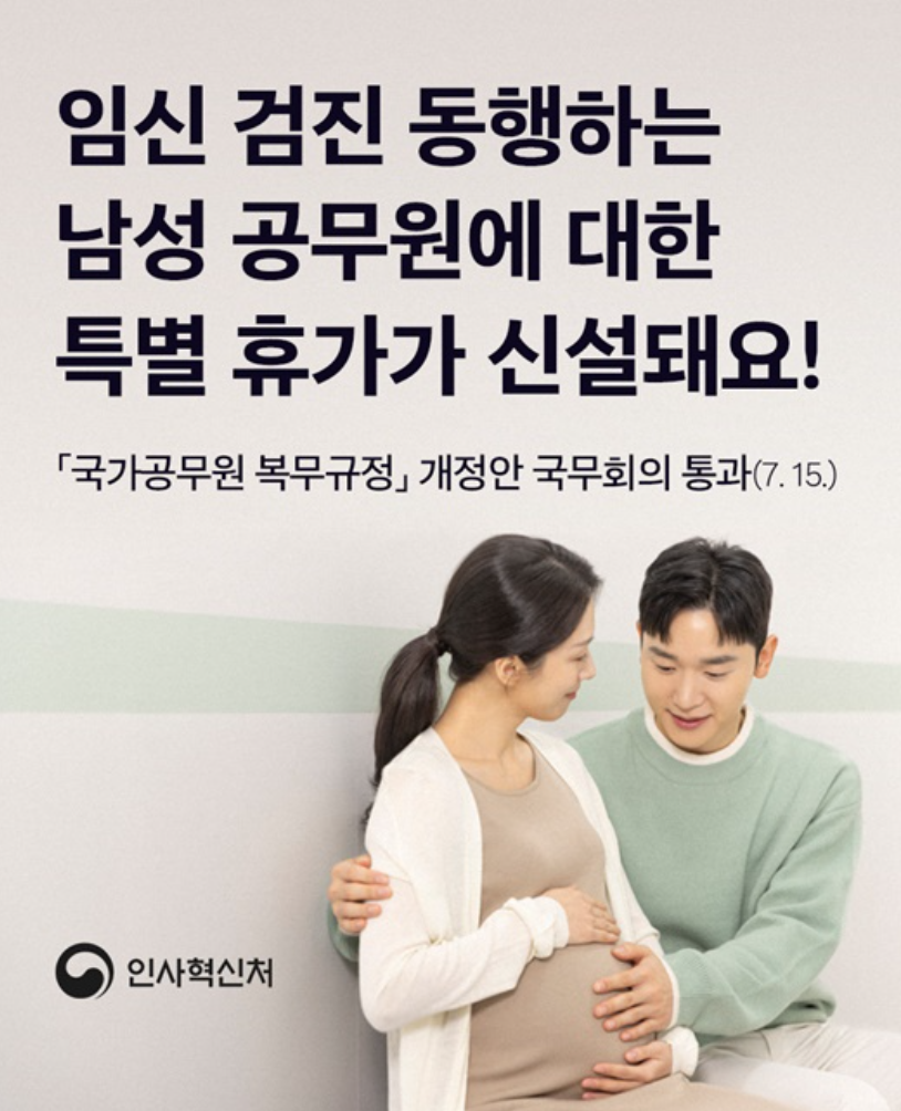 임신 검진 동행 휴가 신설