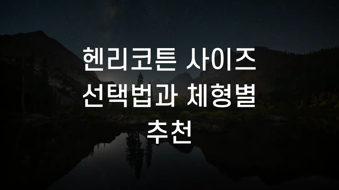 헨리코튼 사이즈 선택법과 체형별 추천