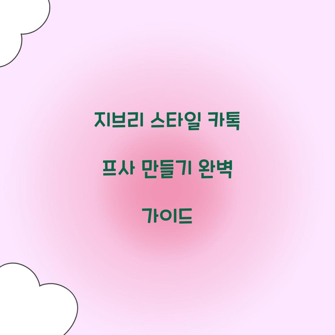 지브리 스타일 카톡 프사 만들기