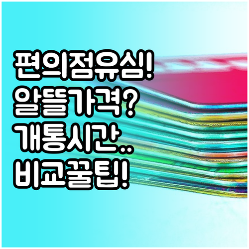 편의점 알뜰폰 유심 가격부터 개통 시..