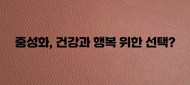 고양이 중성화 비용 가이드 책임감 있는 선택이 중요합니다.