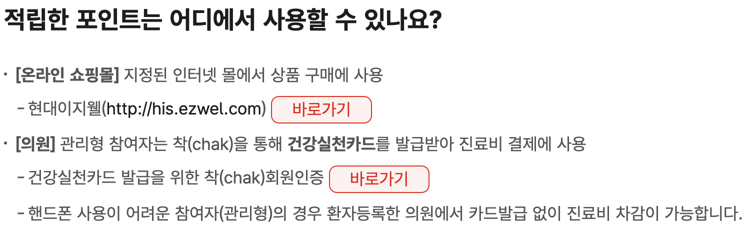 건강생활실천지원금 걷기 포인트 적립 기준 및 지정 의원 진료비 차감 사용처