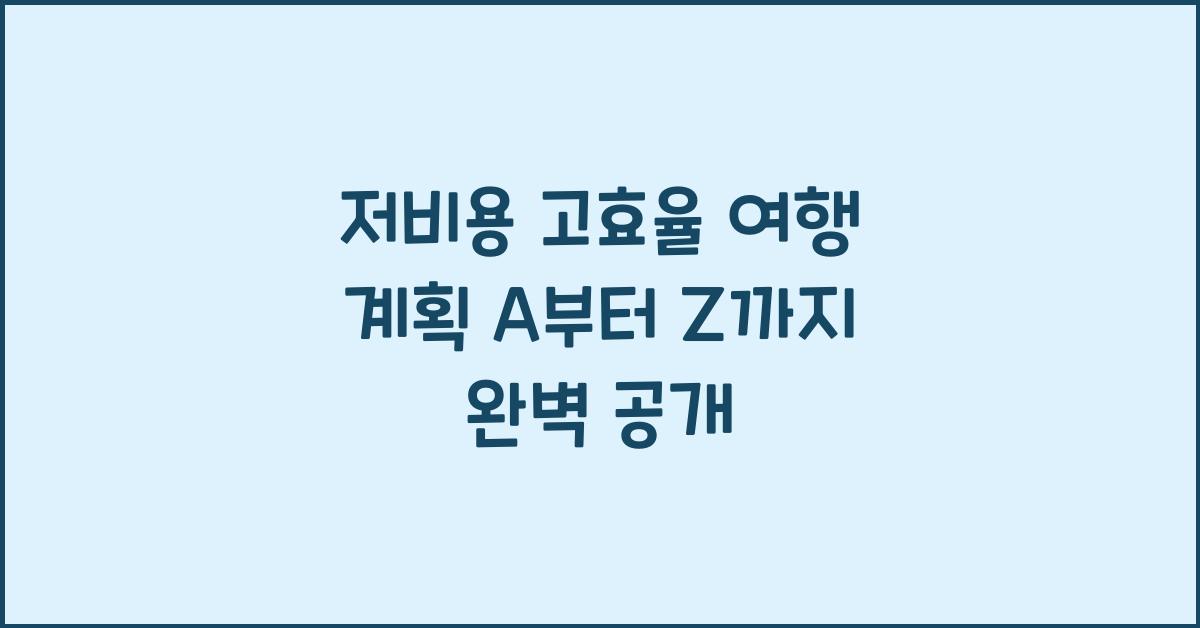 저비용 고효율 여행 계획