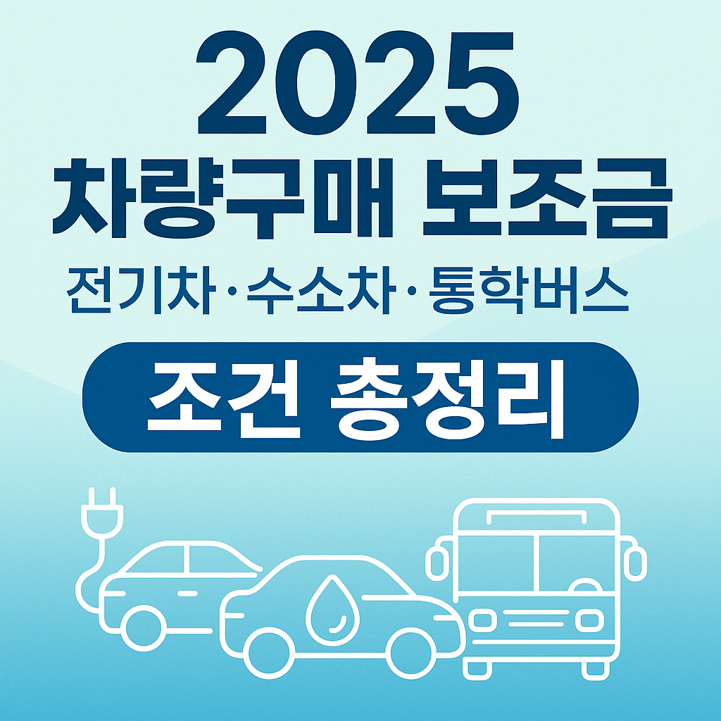 전기차,수소차, 통학버스 보조금 신청조건과 절차