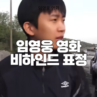 임영웅 영화 In October+온기 비하인드 표정