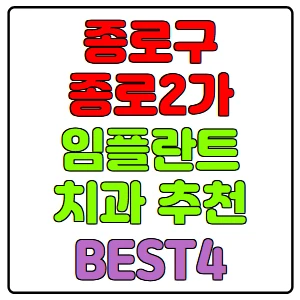 종로구-종로2가-임플란트-치과-가격-비용-싼-곳,저렴한-곳,잘하는-곳,유명한-곳-BEST4-추천