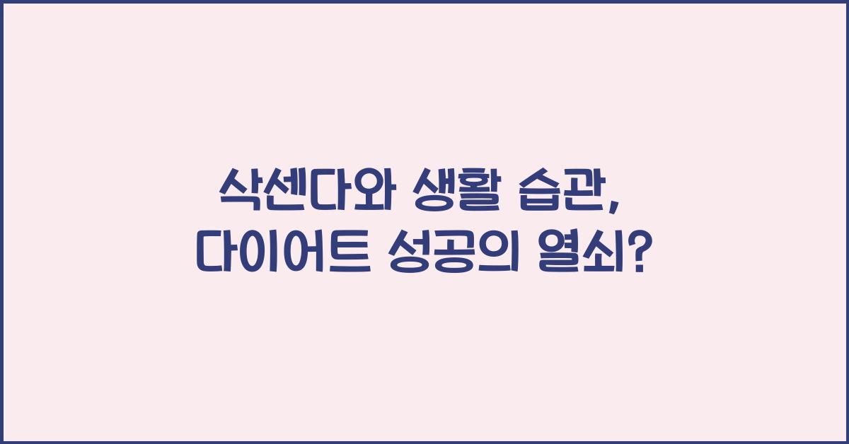 삭센다와 생활 습관