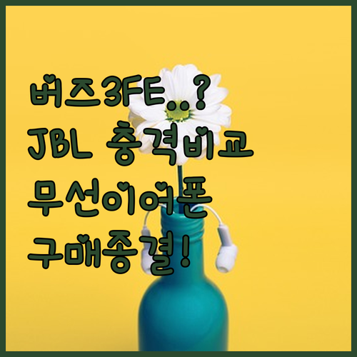 무선 이어폰 추천 갤럭시 버즈3 FE..