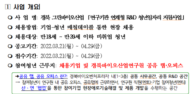 경북 그린바이오 참여청년 사업개요
