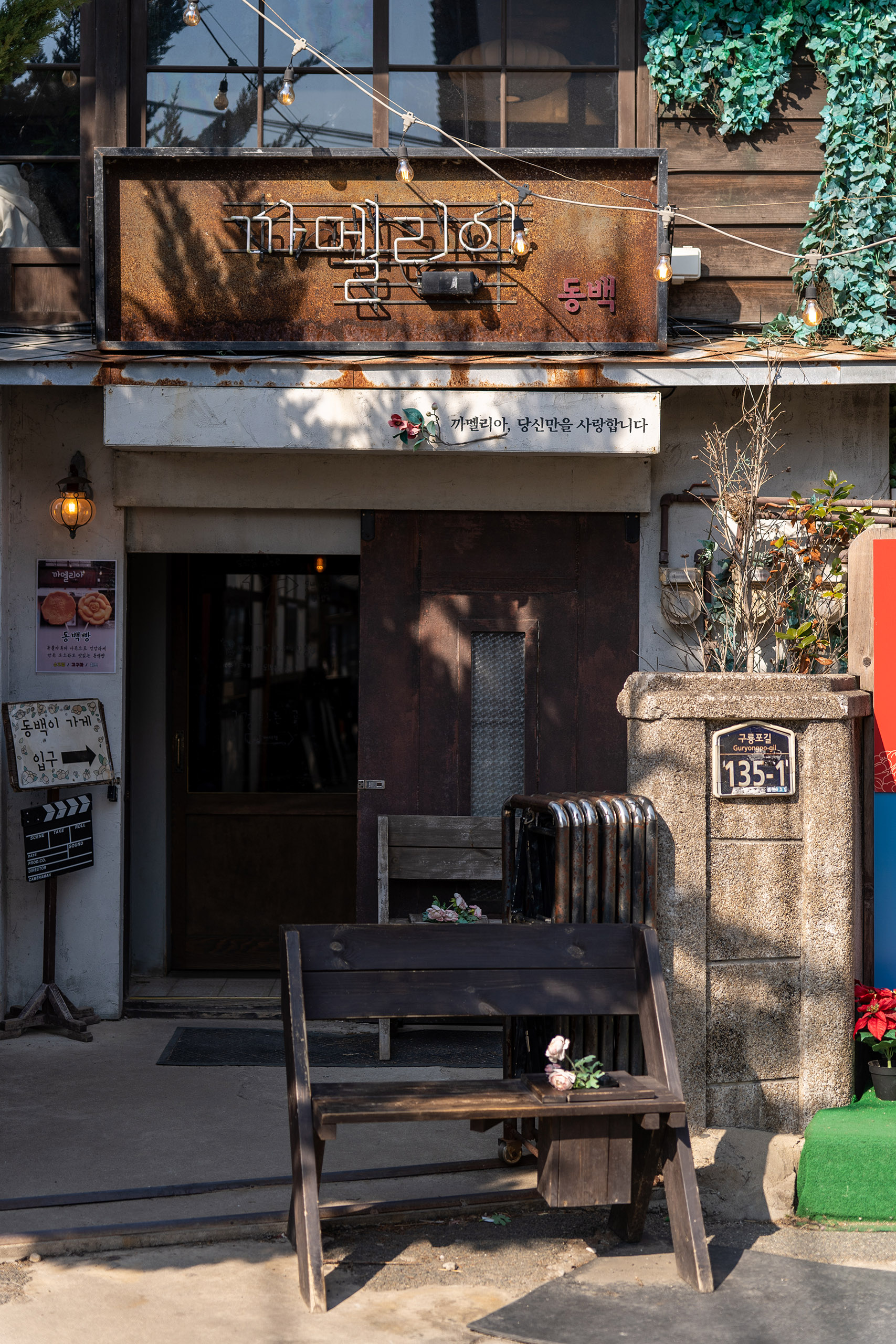 포항 구룡포 일본인 가옥거리