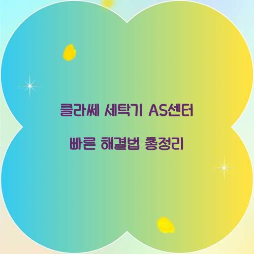 클라쎄 세탁기 AS센터