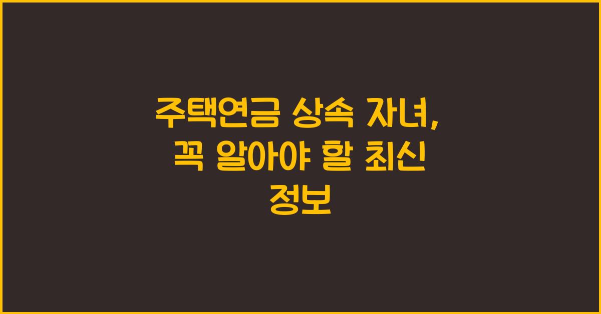 주택연금 상속 자녀