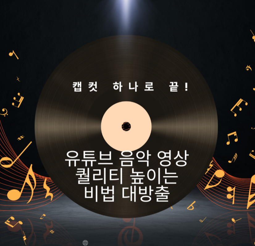 캡컷 하나로 끝! 유튜브 음악 영상 퀄리티 높이는 비법 대방출 제목 이미지