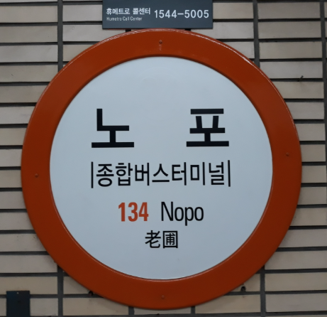 노포역