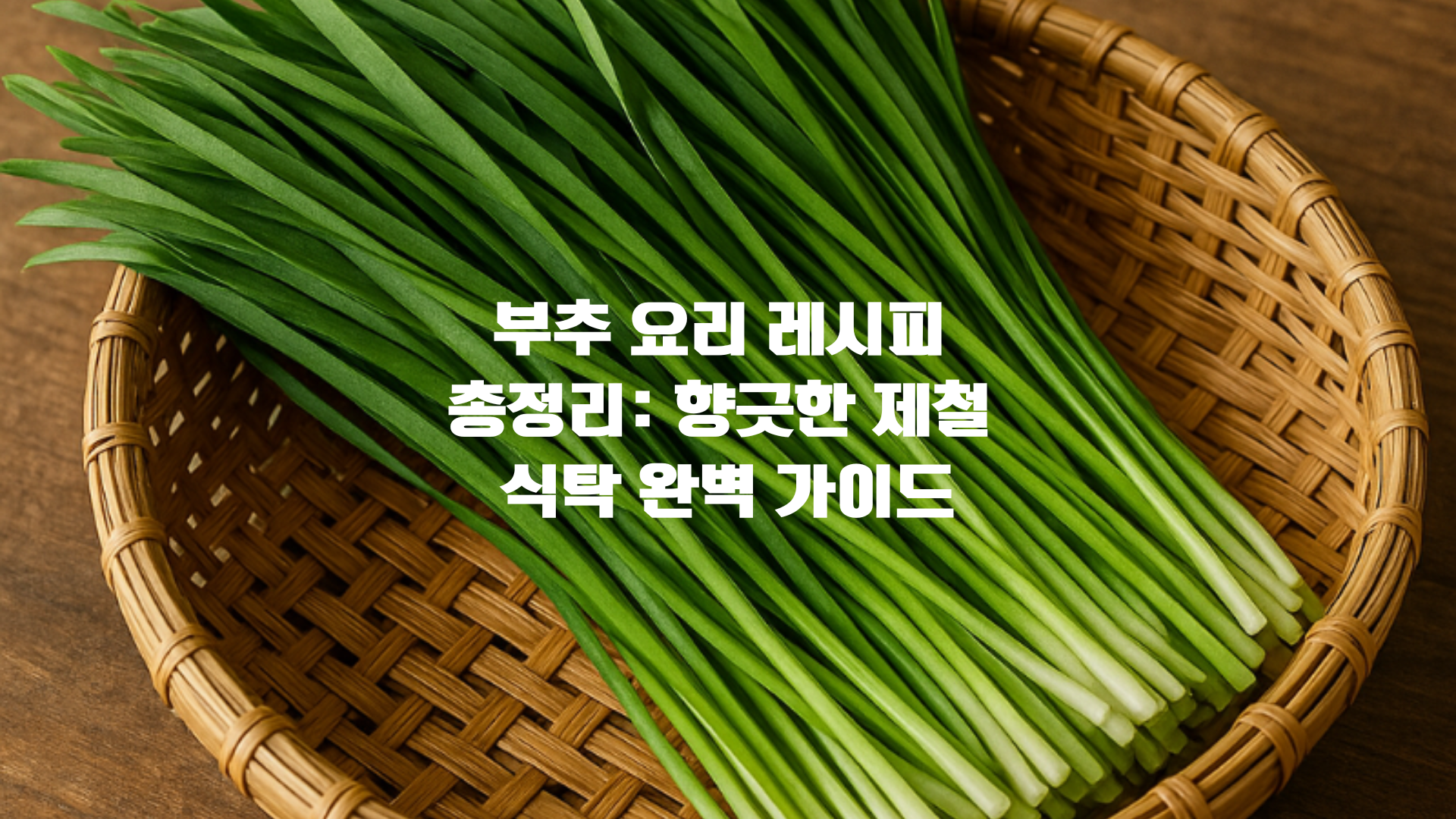 시장 바구니에 담긴 신선한 부추