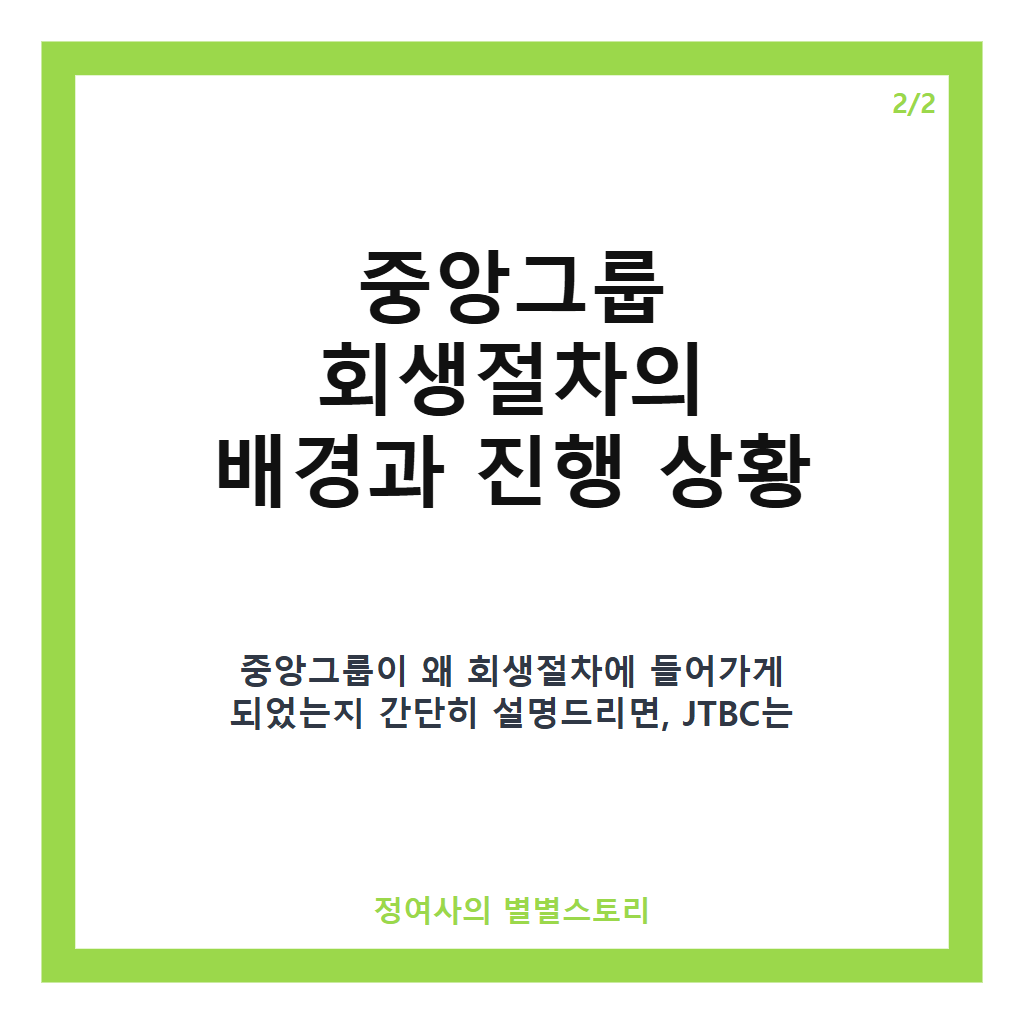 JTBC까지 무너졌다 계열사 5곳 회생절차 들어간 중앙그룹, 회생 가능성 분석과 향후 전망 카드뉴스 3