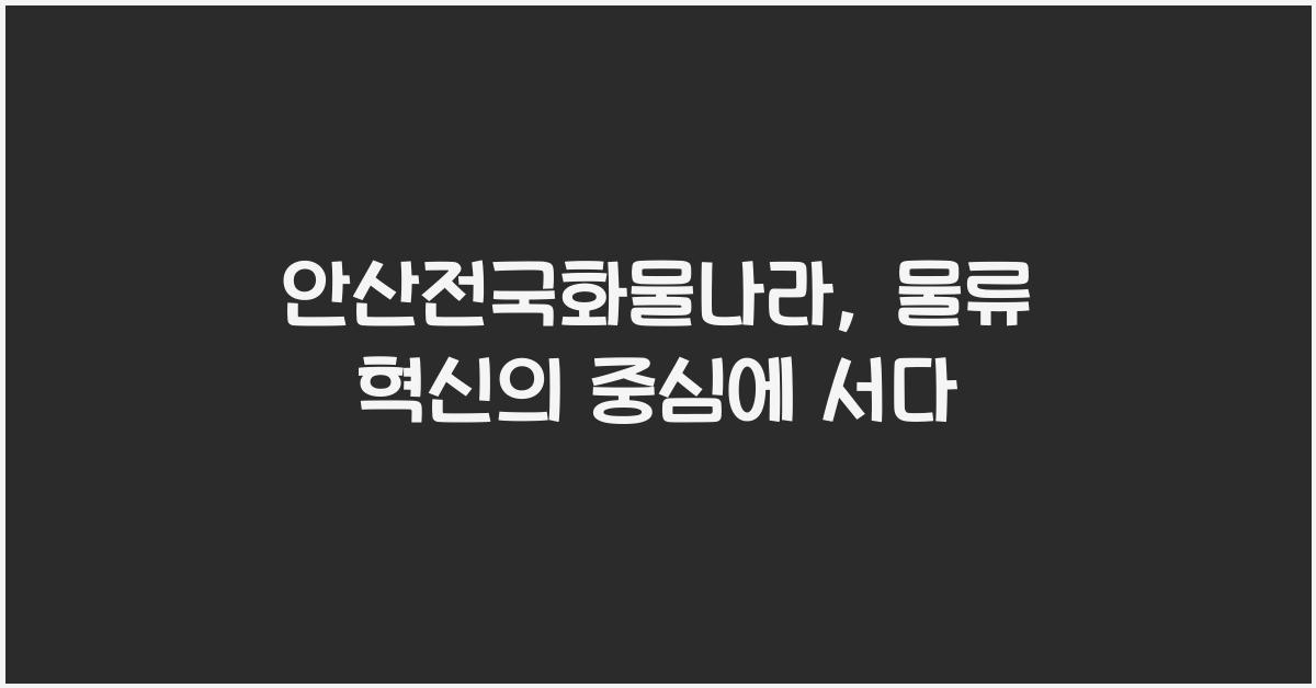 안산전국화물나라