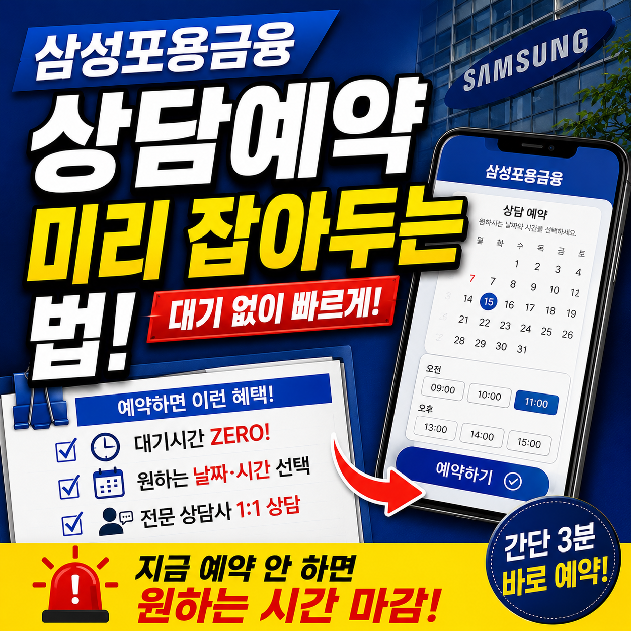 삼성포용금융 상담예약 미리 잡아두는 법