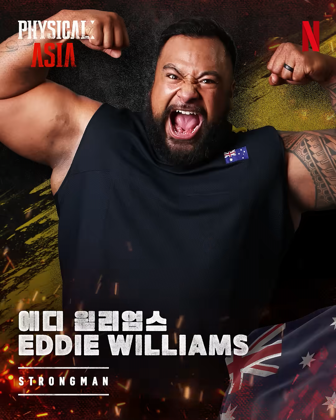 피지컬: 아시아 호주팀 스트롱맨 에디 윌리엄스 프로필 세계 기록 알아보기