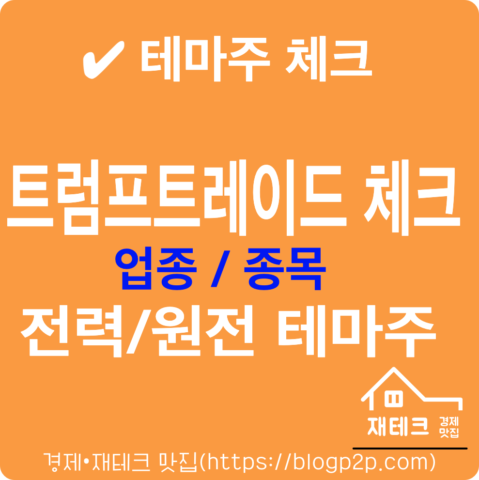 트럼프트레이드 업종과 종목 - 전력/원전 테마주