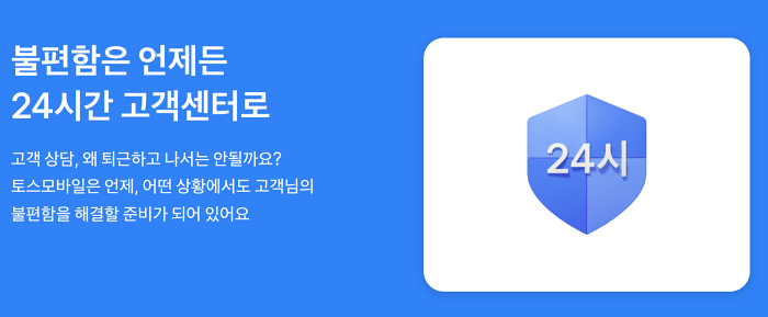 토스모바일 24시간 고객센터