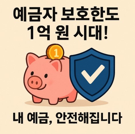 예금자 보호한도 1억원