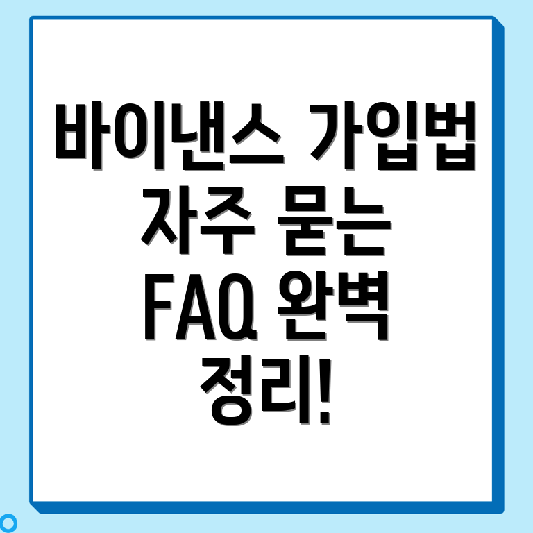 바이낸스 가입방법