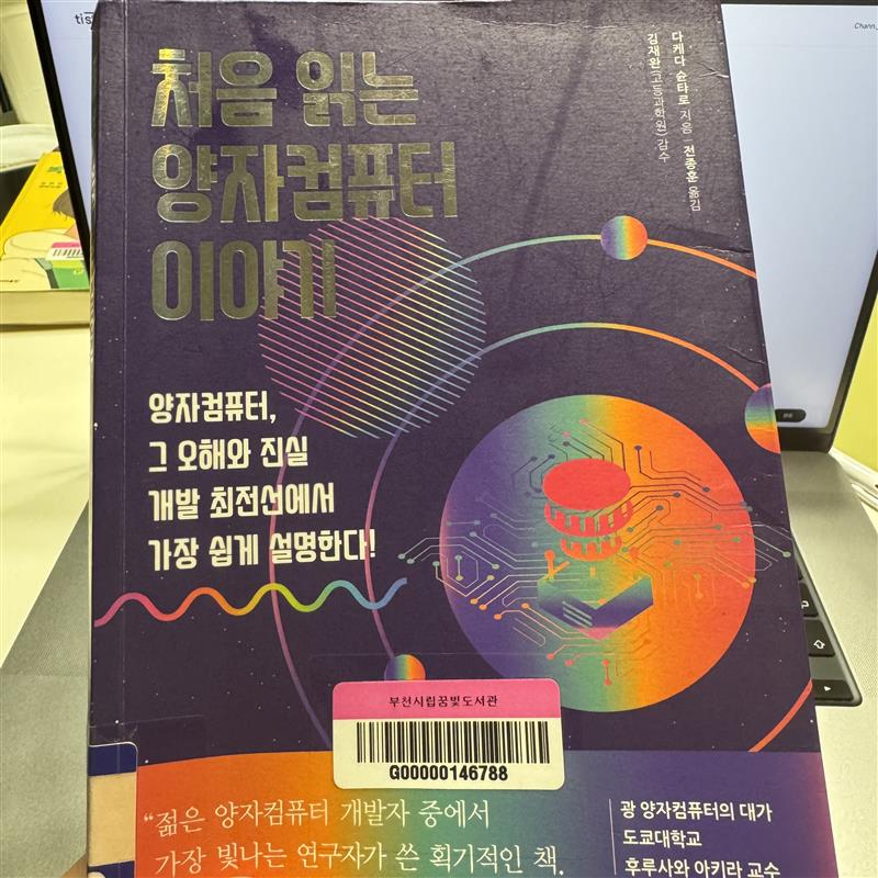 다케다 슌타로 처음 읽는 양자컴퓨터 이야기 독서 기록