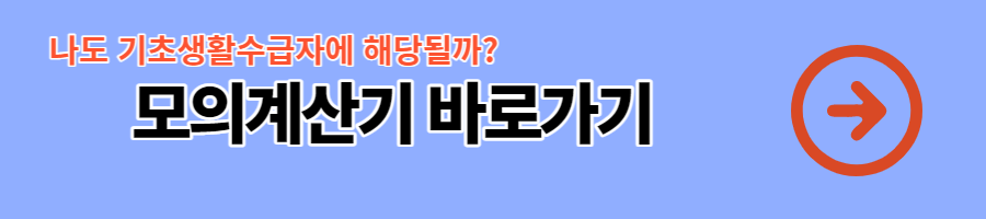기초생활수급자 지원금 기준