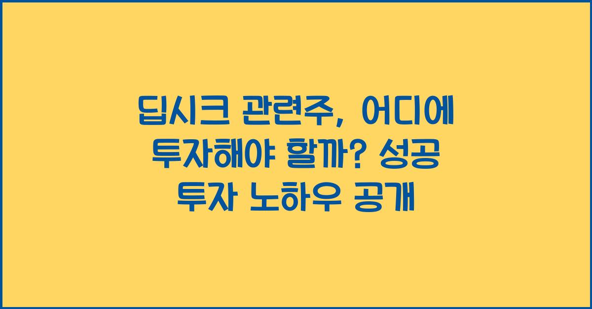 딥시크 관련주, 어디에 투자해야 할까?