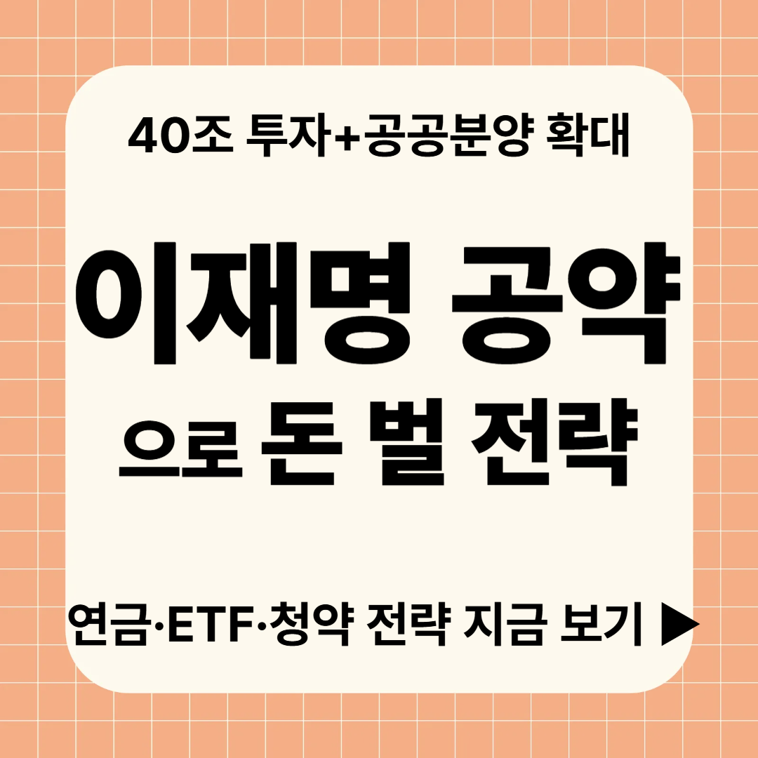 4060을 위한 이재명 공약 재테크 전략｜돈 되는 정책만 골랐다