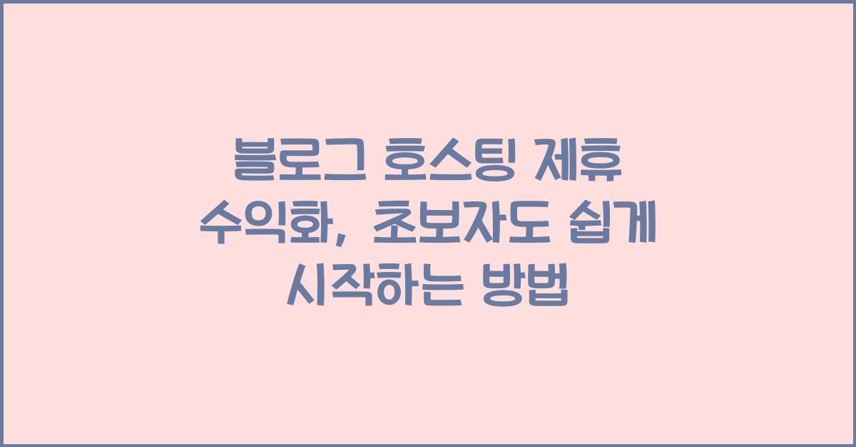 블로그 호스팅 제휴 수익화