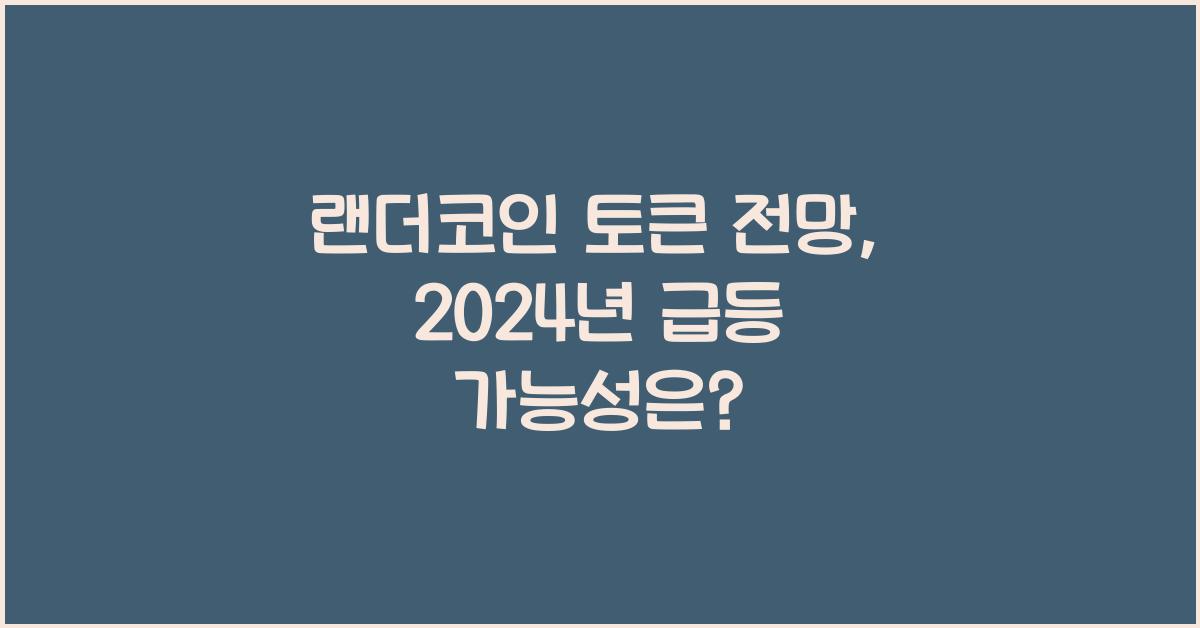 랜더코인 토큰 전망