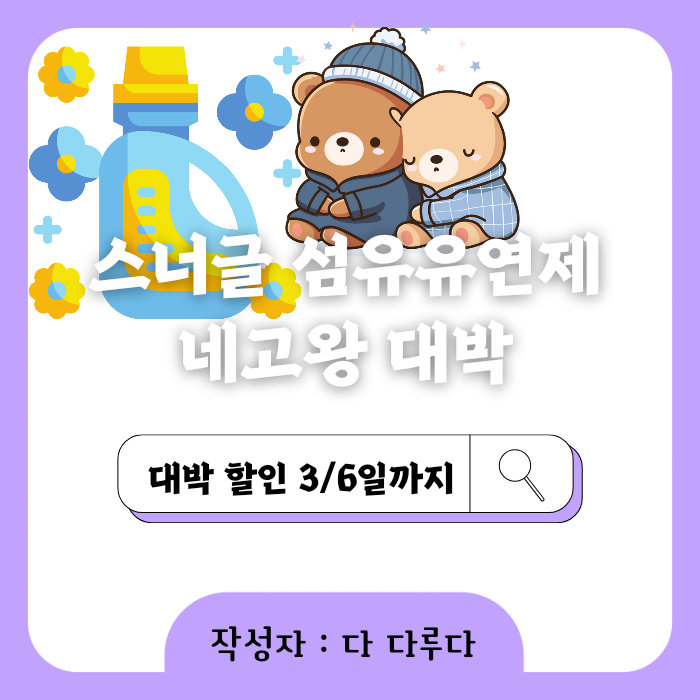 스너글 섬유유연제