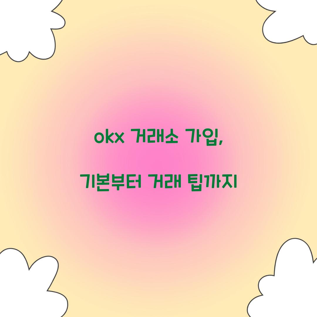 okx 거래소 가입