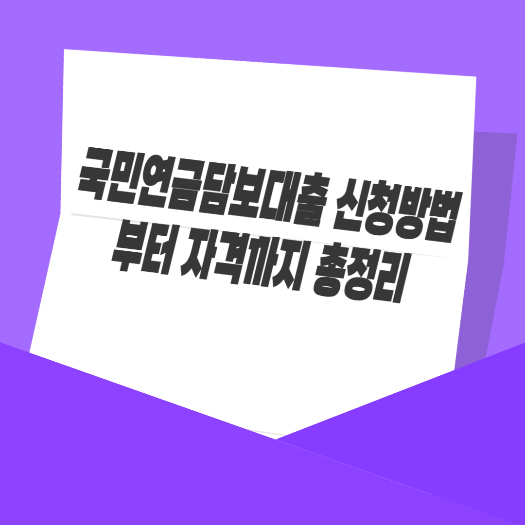 국민연금담보대출 신청방법부터 자격까지 총정리