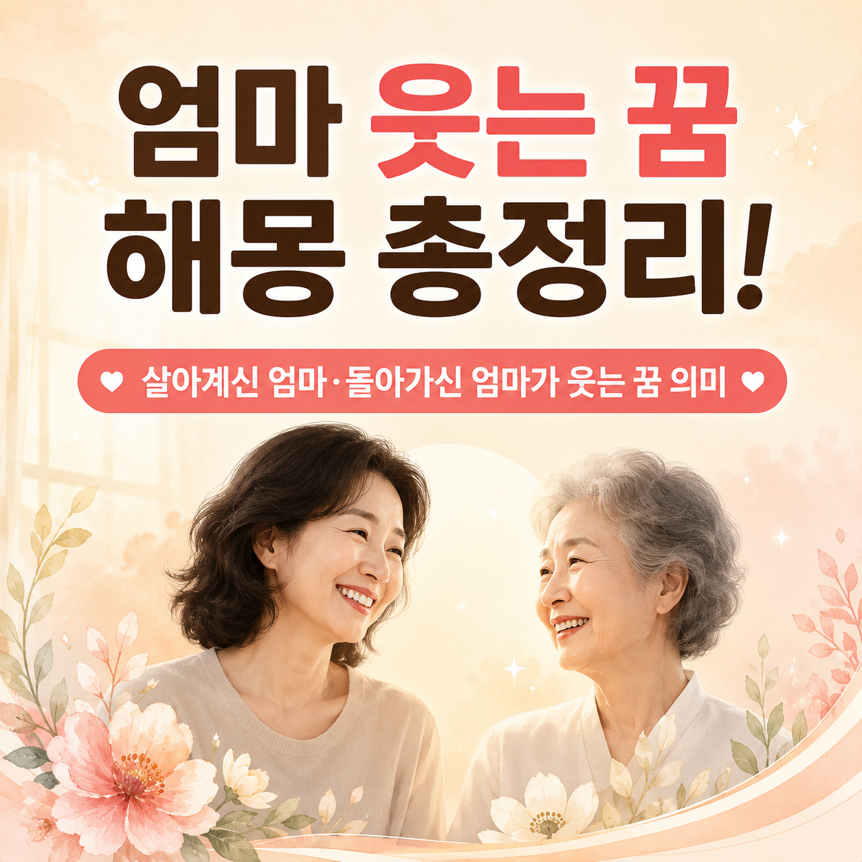엄마 웃는 꿈