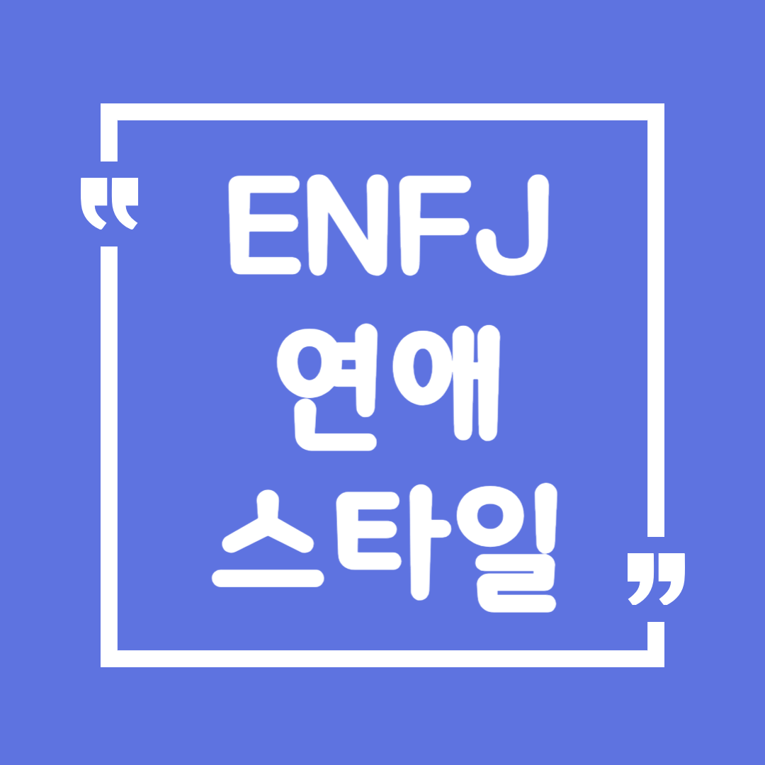 ENFJ 연애 스타일