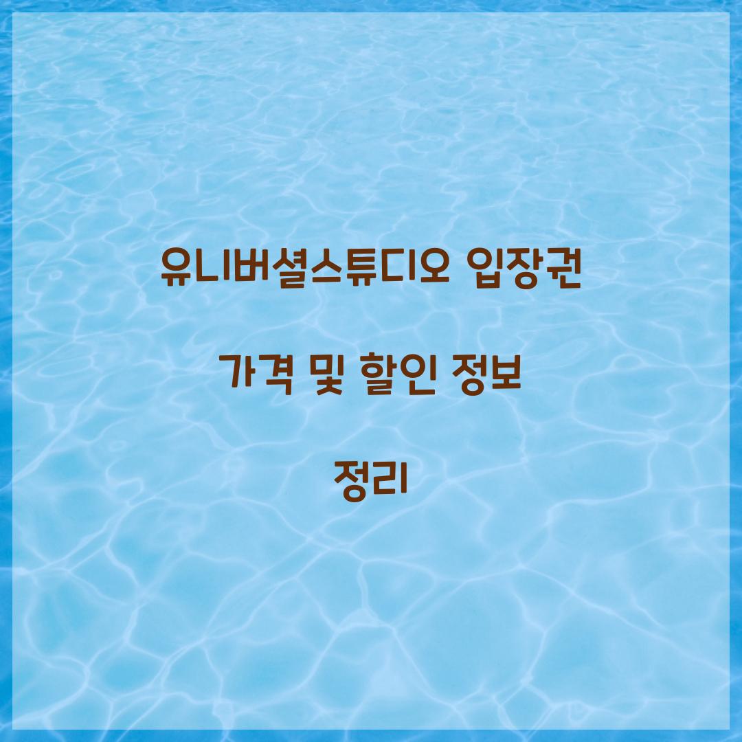 유니버셜스튜디오 입장권