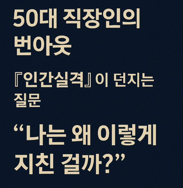 50대 직장인의 번아웃
