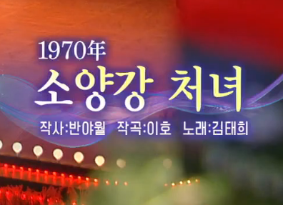 김태희 소양강 처녀 노래 정보