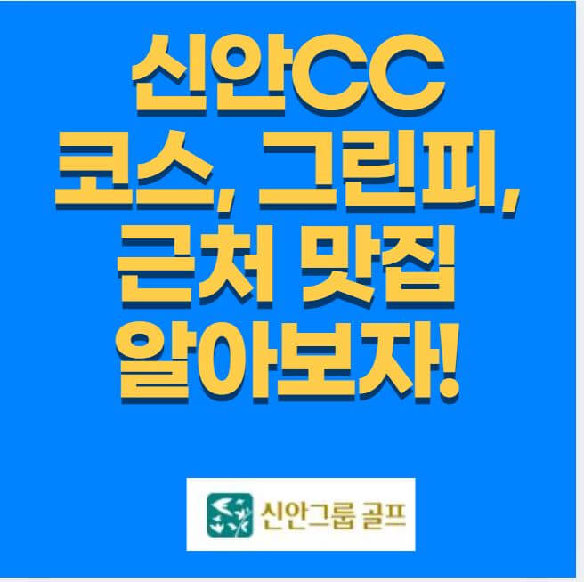 신안CC 코스&#44; 그린피&#44; 근처맛집 안내 썸네일
