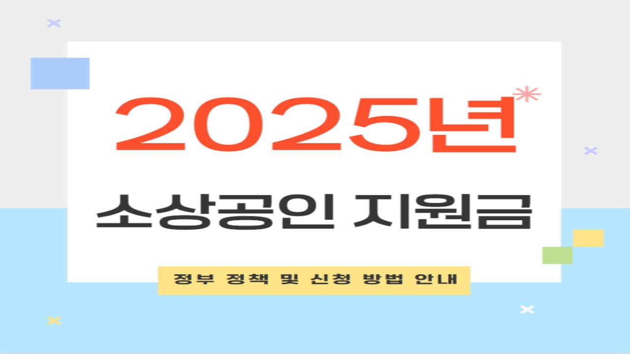 2025년 소상공인 지원금