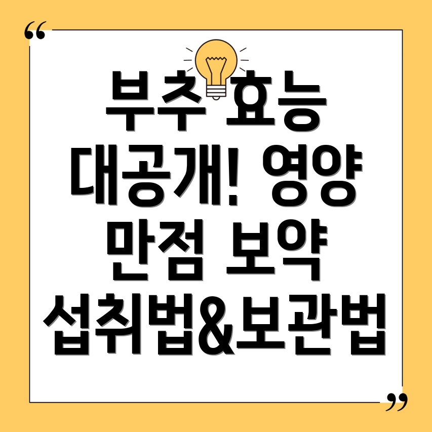 부추