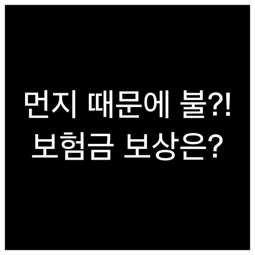 멀티탭 먼지 화재 예방 수칙 및 화재..