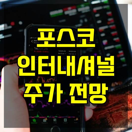 포스코인터내셔널 주가 전망