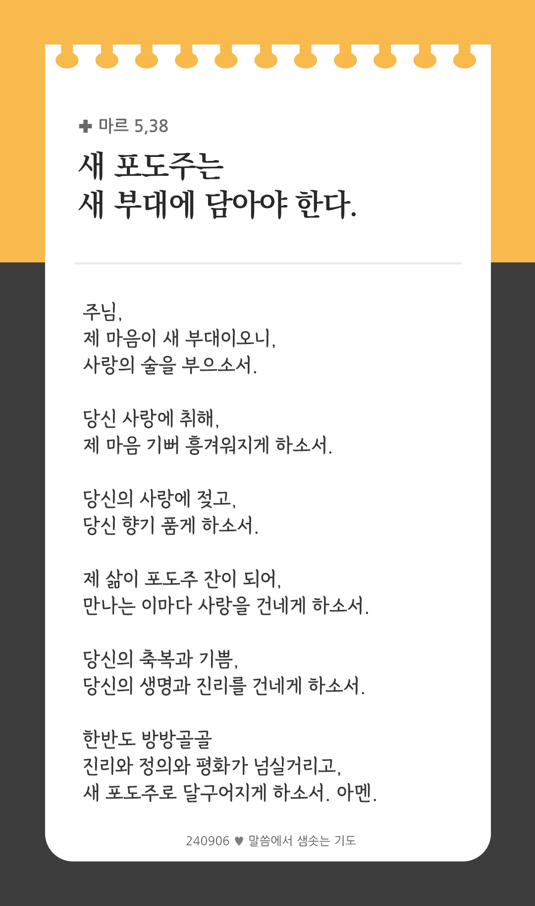 새 포도주는 새 부대에 담아야 한다. (마르 5,38) by 피어나네 렉시오 디비나 말씀에서 샘솟는 기도 말샘기도 성경말씀 성경구절 이미지