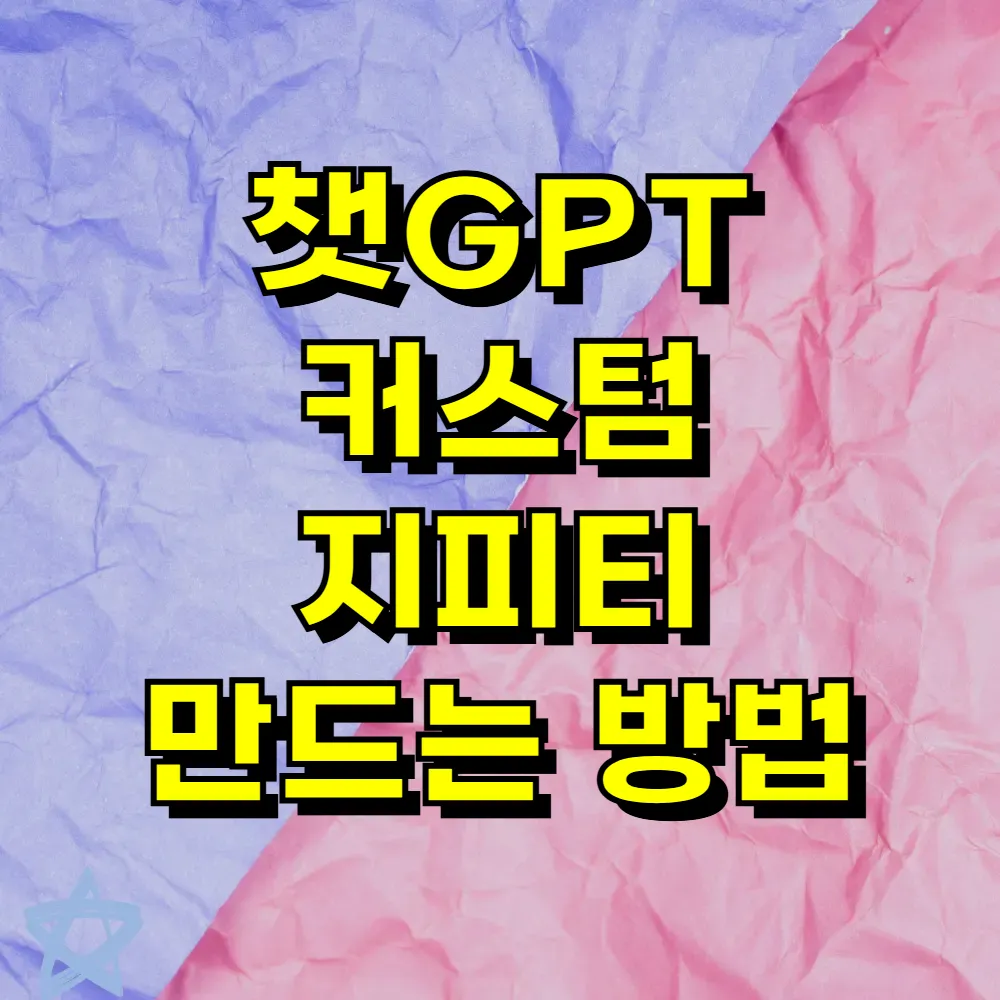 챗GPT 커스텀 지피티 만드는 방법