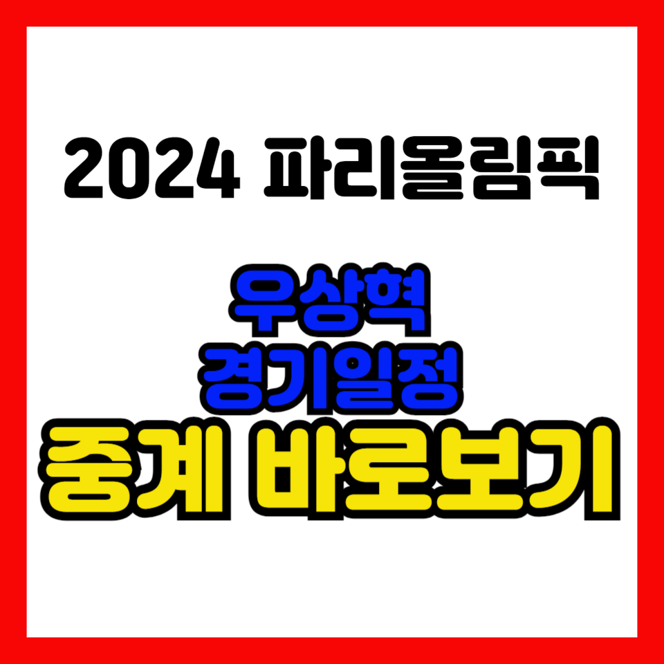 파리올림픽-우상혁