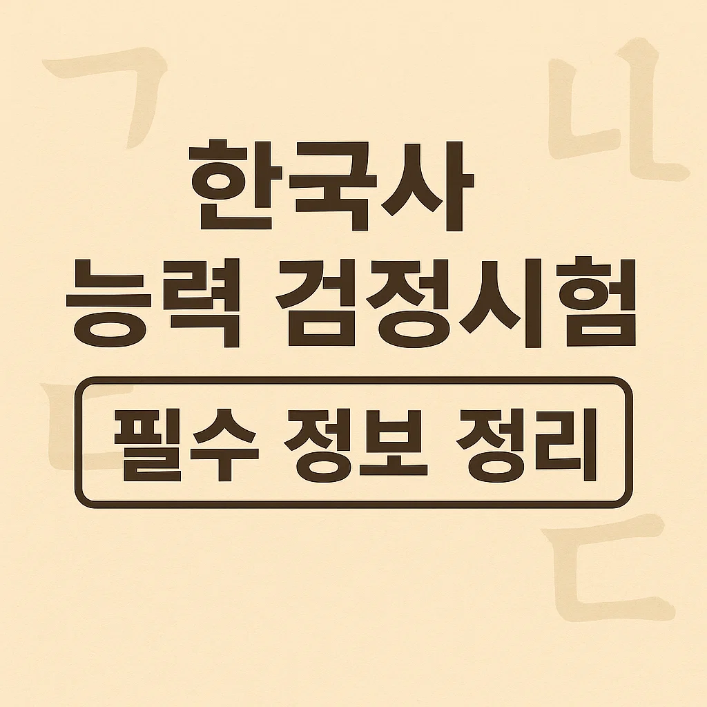 한능검 고득점 전략｜난이도·기출 유형·합격 꿀팁 모음
